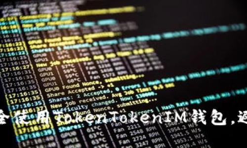 如何安全使用TokenTokenIM钱包，避免被骗