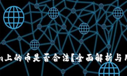 Tokenim上的币是否合法？全面解析与用户指南