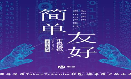 如何下载并使用TokenTokenim钱包：安卓用户的全方位指南