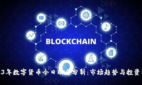 2023年数字货币今日动态分析：市场趋势与投资机会