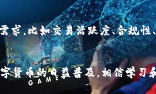 Title: 使用Tokenim平台购买USDT的全面指南  
Tokenim, 购买USDT, 加密货币交易, 数字货币, 钱包安全/guanjianci

一、引言
随着数字货币的快速发展，越来越多的人开始关注如何便捷地进行加密货币交易。在众多的数字货币中，Tether（USDT）因其与美元挂钩的特性而受到广泛欢迎。USDT不仅为用户提供了价格稳定性，还为希望通过加密货币进行交易的人们提供了便利。在众多交易平台中，Tokenim因其操作简单、安全性高受到用户青睐。本文将详细介绍如何在Tokenim平台上购买USDT，包括初步准备、购买流程、安全注意事项等。此外，我们会探讨用户在购买过程中可能遇到的一些常见问题。

二、Tokenim平台介绍
Tokenim是一款新兴的加密货币交易平台，以用户友好和安全性高而闻名。平台支持多种加密货币的交易，并允许用户以法币直接购买数字资产。Tokenim通过严格的KYC（身份验证）和AML（反洗钱）政策，为用户提供一个安全可靠的交易环境。此外，Tokenim的界面设计，即便是新手用户也能轻松上手。平台提供多种服务，包括现货交易、币币交易、借贷等功能。用户在Tokenim上购买USDT的过程相对简单，以下将详细介绍。

三、在Tokenim上购买USDT的准备工作
在正式购买USDT之前，用户需要通过以下几个步骤进行准备：

h41. 注册Tokenim账户/h4
要在Tokenim上购买USDT，首先需要注册一个账户。访问Tokenim的官方网站，点击“注册”按钮，填写相关信息，包括邮箱、密码等。完成注册后，用户需前往邮箱点击验证链接以激活账户。

h42. 完成身份验证/h4
为了遵守相关法律法规，Tokenim要求用户完成身份验证。用户需提供一些个人信息，包括实名认证材料和地址证明。这一步骤可能需要一些时间，但确保通过验证后，用户在交易时将享有更多的权限。

h43. 选择合适的支付方式/h4
Tokenim支持多种支付方式，包括银行卡、支付宝、微信支付等。用户可以根据自己的需求选择最合适的方式来进行法币充值。不同的支付方式可能会影响到账时间和手续费，建议在选择之前仔细查看相关条款。

四、购买USDT的具体步骤
完成上述准备工作后，用户就可以正式购买USDT了。以下是具体的操作步骤：

h41. 登录账户/h4
使用注册的邮箱和密码登录Tokenim账户。成功登录后，用户将看到平台的主界面，可以在这里查看各种加密货币的价格。

h42. 充值法币/h4
在购买USDT之前，用户需要先进行法币充值。点击“充值”按钮，选择已经设置好的支付方式，输入充值金额，按照提示完成支付。充值成功后，法币将会出现在用户的Tokenim账户余额中。

h43. 购买USDT/h4
在账户余额足够的情况下，用户可以直接进行USDT的购买。在主界面找到USDT的交易对，点击“购买”按钮，输入购买数量和价格后确认交易。完成后，用户的USDT将会及时到账。

五、交易后的注意事项
完成USDT的购买后，用户需要注意以下几点：

h41. 存储安全/h4
虽然Tokenim是一个安全的平台，但用户仍然需要考虑如何安全存储自己的USDT。建议将大部分数字资产转入冷钱包，只有一小部分用于交易。

h42. 市场波动/h4
虽然USDT相对稳定，但整个加密市场仍然存在波动风险。用户在进行追加投资时，需保持谨慎，合理配置资产。

h43. 随时关注交易信息/h4
保持对市场动态的关注，可以帮助用户更好地制定投资决策。Tokenim平台提供了实时的市场价格和行情分析工具，用户可随时进行查看。

六、常见问题分析

h41. Tokenim的手续费是多少？/h4
虽然在注册和使用Tokenim平台的过程中，平台的费用结构可能会有所不同，用户在交易时需要了解相关手续费。不同的交易对、提现方式以及充值方式可能会导致手续费的不同。此外，平台还会根据市场行情和流通性做出相应的调整。建议用户在每次交易前，及时查阅平台的费率页面，以了解最新的手续费标准。通常情况下，USDT的交易手续费较低，适合希望进行频繁交易的用户。

h42. 如何确保我的Tokenim账户安全？/h4
账户安全是每个数字货币用户必须重视的问题。Tokenim在安全方面采取了一系列措施，包括二次验证、冷钱包存储等。此外，用户个人也应该定期更改密码，不与他人分享账户信息，避免使用公共Wi-Fi登录。此外，启用双重身份验证（2FA）是提高账户安全性的重要一步，能够有效防止未授权登陆。

h43. 在Tokenim上购买USDT是否支持法币充提？/h4
是的，Tokenim支持多种法币充值和提现。一般来说，用户可以通过银行卡、支付宝、微信等多种支付方式为账户进行充值。不过，法币提现功能可能会受到限制，具体操作可以在Tokenim的相关协议中查看。了解平台收费和提现处理时间是避免不必要损失的关键。

h44. 如果在购买过程中遇到问题，应该如何解决？/h4
如果用户在Tokenim上购买USDT的过程中遇到了问题，可以通过多种方式寻求帮助。平台提供了在线客服支持和FAQ页面，用户可以直接联系客服提出问题。此外，参与Tokenim的社区讨论和论坛也是解决问题的好途径。在交易前，以及购买后，仔细阅读相关条款和注意事项，能有效减少问题的产生。

h45. USDT和其他稳定币有什么区别？/h4
USDT是最早也是市场占有率最高的稳定币之一，其主要特性是与美元1:1挂钩。然而，市场上还有其他稳定币，如USDC、BUSD等，它们各自的发行团队、技术支持、监管合规性等都存在差异。选择哪个稳定币主要取决于用户的需求，比如交易活跃度、合规性、流动性等。了解这些差异，帮助用户在交易时做出更合适的选择。

七、结论
本文详细介绍了如何在Tokenim平台上购买USDT的完整流程，包括注册、充值、购买及安全存储。此外，我们还回答了用户可能关注的一些常见问题。通过了解这些信息，用户可以更加便捷和安全地进行加密货币交易。随着数字货币的日益普及，相信学习和掌握这些交易技巧，能够帮助用户在这个新兴的领域获得更多的机会与收益。