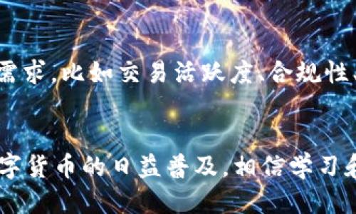 Title: 使用Tokenim平台购买USDT的全面指南  
Tokenim, 购买USDT, 加密货币交易, 数字货币, 钱包安全/guanjianci

一、引言
随着数字货币的快速发展，越来越多的人开始关注如何便捷地进行加密货币交易。在众多的数字货币中，Tether（USDT）因其与美元挂钩的特性而受到广泛欢迎。USDT不仅为用户提供了价格稳定性，还为希望通过加密货币进行交易的人们提供了便利。在众多交易平台中，Tokenim因其操作简单、安全性高受到用户青睐。本文将详细介绍如何在Tokenim平台上购买USDT，包括初步准备、购买流程、安全注意事项等。此外，我们会探讨用户在购买过程中可能遇到的一些常见问题。

二、Tokenim平台介绍
Tokenim是一款新兴的加密货币交易平台，以用户友好和安全性高而闻名。平台支持多种加密货币的交易，并允许用户以法币直接购买数字资产。Tokenim通过严格的KYC（身份验证）和AML（反洗钱）政策，为用户提供一个安全可靠的交易环境。此外，Tokenim的界面设计，即便是新手用户也能轻松上手。平台提供多种服务，包括现货交易、币币交易、借贷等功能。用户在Tokenim上购买USDT的过程相对简单，以下将详细介绍。

三、在Tokenim上购买USDT的准备工作
在正式购买USDT之前，用户需要通过以下几个步骤进行准备：

h41. 注册Tokenim账户/h4
要在Tokenim上购买USDT，首先需要注册一个账户。访问Tokenim的官方网站，点击“注册”按钮，填写相关信息，包括邮箱、密码等。完成注册后，用户需前往邮箱点击验证链接以激活账户。

h42. 完成身份验证/h4
为了遵守相关法律法规，Tokenim要求用户完成身份验证。用户需提供一些个人信息，包括实名认证材料和地址证明。这一步骤可能需要一些时间，但确保通过验证后，用户在交易时将享有更多的权限。

h43. 选择合适的支付方式/h4
Tokenim支持多种支付方式，包括银行卡、支付宝、微信支付等。用户可以根据自己的需求选择最合适的方式来进行法币充值。不同的支付方式可能会影响到账时间和手续费，建议在选择之前仔细查看相关条款。

四、购买USDT的具体步骤
完成上述准备工作后，用户就可以正式购买USDT了。以下是具体的操作步骤：

h41. 登录账户/h4
使用注册的邮箱和密码登录Tokenim账户。成功登录后，用户将看到平台的主界面，可以在这里查看各种加密货币的价格。

h42. 充值法币/h4
在购买USDT之前，用户需要先进行法币充值。点击“充值”按钮，选择已经设置好的支付方式，输入充值金额，按照提示完成支付。充值成功后，法币将会出现在用户的Tokenim账户余额中。

h43. 购买USDT/h4
在账户余额足够的情况下，用户可以直接进行USDT的购买。在主界面找到USDT的交易对，点击“购买”按钮，输入购买数量和价格后确认交易。完成后，用户的USDT将会及时到账。

五、交易后的注意事项
完成USDT的购买后，用户需要注意以下几点：

h41. 存储安全/h4
虽然Tokenim是一个安全的平台，但用户仍然需要考虑如何安全存储自己的USDT。建议将大部分数字资产转入冷钱包，只有一小部分用于交易。

h42. 市场波动/h4
虽然USDT相对稳定，但整个加密市场仍然存在波动风险。用户在进行追加投资时，需保持谨慎，合理配置资产。

h43. 随时关注交易信息/h4
保持对市场动态的关注，可以帮助用户更好地制定投资决策。Tokenim平台提供了实时的市场价格和行情分析工具，用户可随时进行查看。

六、常见问题分析

h41. Tokenim的手续费是多少？/h4
虽然在注册和使用Tokenim平台的过程中，平台的费用结构可能会有所不同，用户在交易时需要了解相关手续费。不同的交易对、提现方式以及充值方式可能会导致手续费的不同。此外，平台还会根据市场行情和流通性做出相应的调整。建议用户在每次交易前，及时查阅平台的费率页面，以了解最新的手续费标准。通常情况下，USDT的交易手续费较低，适合希望进行频繁交易的用户。

h42. 如何确保我的Tokenim账户安全？/h4
账户安全是每个数字货币用户必须重视的问题。Tokenim在安全方面采取了一系列措施，包括二次验证、冷钱包存储等。此外，用户个人也应该定期更改密码，不与他人分享账户信息，避免使用公共Wi-Fi登录。此外，启用双重身份验证（2FA）是提高账户安全性的重要一步，能够有效防止未授权登陆。

h43. 在Tokenim上购买USDT是否支持法币充提？/h4
是的，Tokenim支持多种法币充值和提现。一般来说，用户可以通过银行卡、支付宝、微信等多种支付方式为账户进行充值。不过，法币提现功能可能会受到限制，具体操作可以在Tokenim的相关协议中查看。了解平台收费和提现处理时间是避免不必要损失的关键。

h44. 如果在购买过程中遇到问题，应该如何解决？/h4
如果用户在Tokenim上购买USDT的过程中遇到了问题，可以通过多种方式寻求帮助。平台提供了在线客服支持和FAQ页面，用户可以直接联系客服提出问题。此外，参与Tokenim的社区讨论和论坛也是解决问题的好途径。在交易前，以及购买后，仔细阅读相关条款和注意事项，能有效减少问题的产生。

h45. USDT和其他稳定币有什么区别？/h4
USDT是最早也是市场占有率最高的稳定币之一，其主要特性是与美元1:1挂钩。然而，市场上还有其他稳定币，如USDC、BUSD等，它们各自的发行团队、技术支持、监管合规性等都存在差异。选择哪个稳定币主要取决于用户的需求，比如交易活跃度、合规性、流动性等。了解这些差异，帮助用户在交易时做出更合适的选择。

七、结论
本文详细介绍了如何在Tokenim平台上购买USDT的完整流程，包括注册、充值、购买及安全存储。此外，我们还回答了用户可能关注的一些常见问题。通过了解这些信息，用户可以更加便捷和安全地进行加密货币交易。随着数字货币的日益普及，相信学习和掌握这些交易技巧，能够帮助用户在这个新兴的领域获得更多的机会与收益。