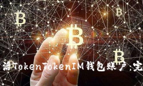 如何激活TokenTokenIM钱包账户：完整指南