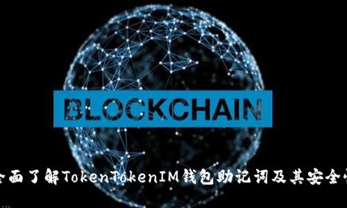 全面了解TokenTokenIM钱包助记词及其安全性