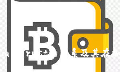 深入探讨Tokenim与Trust的关系及其在加密货币中的应用