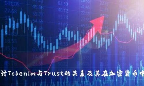 深入探讨Tokenim与Trust的关系及其在加密货币中的应用