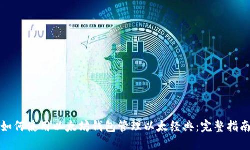 如何使用以太坊钱包管理以太经典：完整指南
