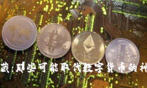 特务暗藏：那些可能取代数字货币的神秘手段