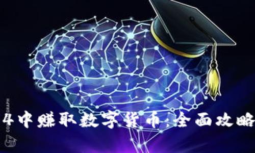如何在传奇4中赚取数字货币：全面攻略与技巧解析
