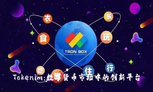 Tokenim：数字货币市场中的创新平台