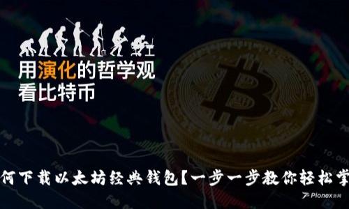 如何下载以太坊经典钱包？一步一步教你轻松掌握