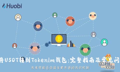  如何将USDT转到Tokenim钱包：完整指南及常见问题解答
