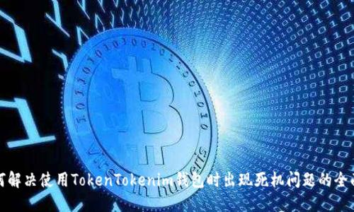 : 如何解决使用TokenTokenim钱包时出现死机问题的全面指南