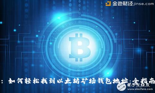 : 如何轻松找到以太坊矿场钱包地址：全指南