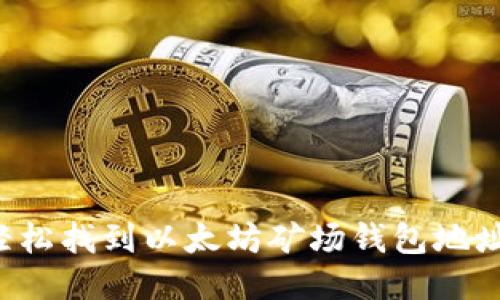 : 如何轻松找到以太坊矿场钱包地址：全指南