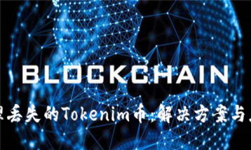 如何处理丢失的Tokenim币：解决方案与应对策略