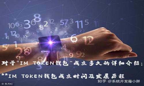 对于“IM TOKEN钱包”成立多久的详细介绍：

**IM TOKEN钱包成立时间及发展历程
