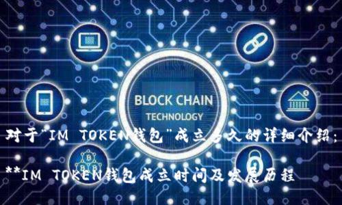 对于“IM TOKEN钱包”成立多久的详细介绍：

**IM TOKEN钱包成立时间及发展历程