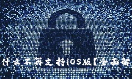 : Tokenim为什么不再支持iOS版？全面解析与未来展望
