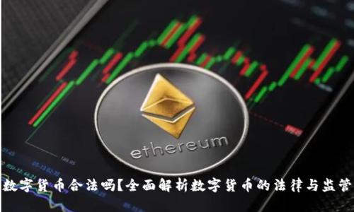 开发数字货币合法吗？全面解析数字货币的法律与监管环境