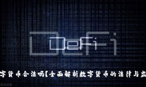 开发数字货币合法吗？全面解析数字货币的法律与监管环境