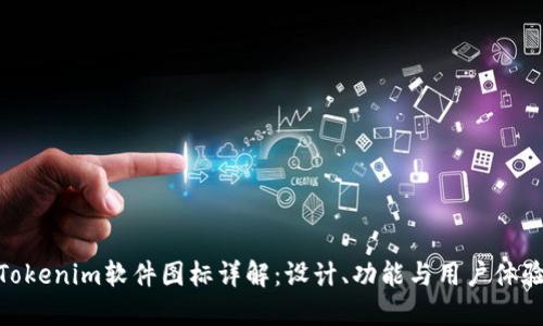 Tokenim软件图标详解：设计、功能与用户体验