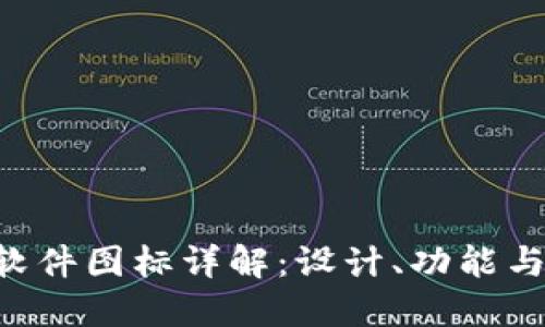 Tokenim软件图标详解：设计、功能与用户体验
