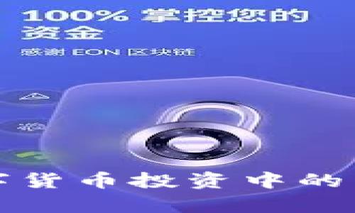 证券公司在数字货币投资中的角色与机遇分析