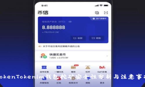 TokenTokenim钱包挖矿安全性分析与注意事项