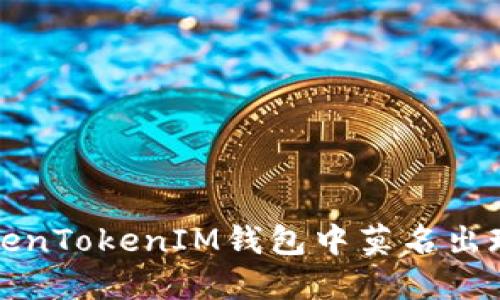 如何解决TokenTokenIM钱包中莫名出现代币的问题