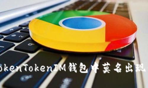 如何解决TokenTokenIM钱包中莫名出现代币的问题