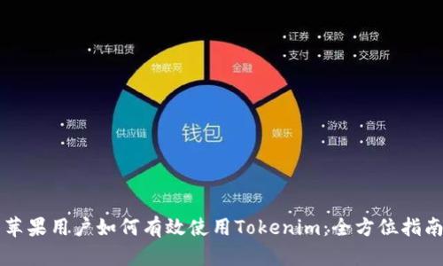 苹果用户如何有效使用Tokenim：全方位指南