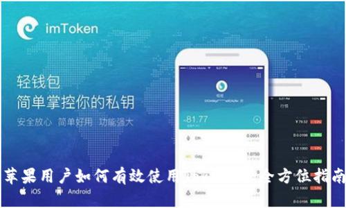 苹果用户如何有效使用Tokenim：全方位指南