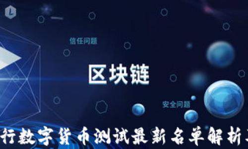 
2023年央行数字货币测试最新名单解析及前景展望