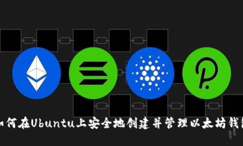 如何在Ubuntu上安全地创建并管理以太坊钱包