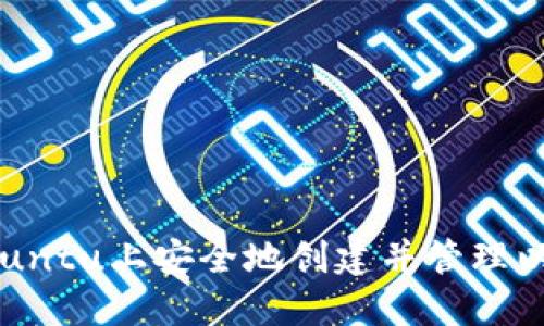 如何在Ubuntu上安全地创建并管理以太坊钱包