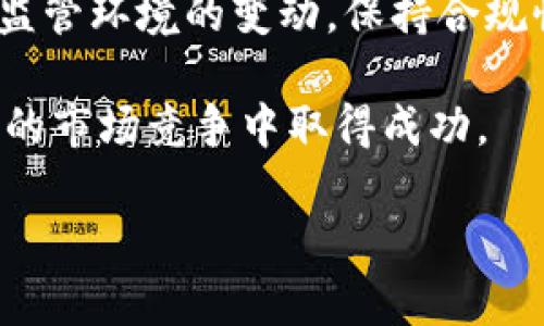   Tokenim的带宽不足问题解析与解决方案 / 

 guanjianci Tokenim, 带宽不足, 区块链, 解决方案, 性能 /guanjianci 

### Tokenim的带宽不足问题解析与解决方案

在近年来的区块链技术发展过程中，Tokenim作为一种新兴的数字货币项目，受到了相当多的关注。然而，随着其使用频率的提高，Tokenim面临着一个重大问题——带宽不足。这一问题直接影响了系统的交易速度、用户体验以及安全性。因此，深入分析该问题的成因，并提出相应的解决方案显得尤为重要。

#### 带宽不足的主要表现

带宽不足一般表现为几个方面。首先是交易处理速度的下降，用户在进行交易时常常会遇到延时，甚至出现交易失败的现象。其次，随着用户数量的剧增，网络拥堵问题变得愈发严重，导致系统无法及时响应用户请求。此外，带宽不足还可能引发安全隐患，攻击者更容易利用系统的薄弱环节进行攻击。

#### 带宽不足的原因分析

Tokenim的带宽不足可以归结为多个原因。首先，技术架构限制是一个重要因素。许多区块链项目在设计初期并没有充分考虑到未来用户量的激增，导致系统在高并发场景下无法承载大量请求。其次，网络基础设施不足亦是关键因素之一，尤其是在某些地区，网络条件的限制导致用户无法顺畅地进行交易。此外，用户教育不足也是导致系统带宽白雪公主演的原因之一，很多用户对如何高效使用区块链系统仍有一定的误解。

### 解决方案

为了应对Tokenim带宽不足的问题，可以考虑以下几种解决方案：

#### 一、技术架构

技术架构的是解决带宽不足的根本途径。开发团队可以针对现有系统进行全面的技术审查，识别瓶颈环节，并通过分布式系统设计来提升处理效率。例如，可以引入更多的节点以分散请求，从而提高整个系统的承载能力。

#### 二、网络基础设施改善

网络基础设施的改善是确保用户正常使用Tokenim的基础。可以通过与各类网络服务提供商合作，扩展网络覆盖范围，并提高带宽容量。同时，建议建设更多的本地节点，以降低用户的延迟体验，提高交易速度。

#### 三、增强用户教育

增强用户的教育能够有效促进整个网络的良性发展。通过发布官方教程、举办网络研讨会等方式，提升用户对Tokenim的理解，使其能够更有效地使用系统，降低因误操作而导致的网络拥堵。

#### 四、引入其他技术手段

除了上述措施外，还可以引入一些前沿技术手段，例如闪电网络（Lightning Network）等二层解决方案，以实现更快速和低成本的交易。此外，还可以考虑使用侧链技术与主链相结合，提高整个网络的灵活性和扩展性。

### 可能相关问题

1. **Tokenim的带宽不足有多普遍？**
2. **该如何判断一个区块链项目的带宽是否足够？**
3. **Tokenim的带宽问题会影响其安全性吗？**
4. **如何Tokenim的使用体验？**
5. **未来Tokenim的发展趋势是什么？**

### 问题1：Tokenim的带宽不足有多普遍？

Tokenim的带宽不足有多普遍？

带宽不足在区块链行业并不是一个孤立的问题，而是许多项目都共同面临的挑战。随着数字货币的普及，用户基础不断扩大，特别是在某些高峰时期，如市场波动剧烈时，用户交易需求会突增。Tokenim并不例外，随着用户数量的增加，其面临的带宽压力也随之上升。此时，用户在使用Tokenim进行交易时，常常会感到系统响应迟缓，这不仅降低了交易的满意度，还可能因为交易延迟而导致用户损失。

根据一些行业报告，许多区块链项目在交易量高峰时都会出现带宽不足的现象。例如，在比特币价格猛涨的那段时间，网络拥堵导致交易手续费暴涨、确认时间加长。这种情况在Tokenim的交易量激增时一样会出现，尤其是在发布新功能或重大信息时。

因此，认识到带宽不足并非Tokenim一家的问题，而是整体生态环境中普遍存在的挑战，对区块链用户了解整个行业发展有很大帮助。只有通过良好的技术、增强基础设施建设、以及合理的用户教育，才能有效解决这些宽带不足的问题，让更多用户在使用Tokenim时能够拥有良好的交易体验。

### 问题2：该如何判断一个区块链项目的带宽是否足够？

该如何判断一个区块链项目的带宽是否足够？

判断一个区块链项目的带宽是否足够，首先要关注其交易吞吐量（TPS, Transactions Per Second）。这一指标可以反映出区块链在高并发情况下的处理能力。例如，比特币的TPS大约为7，而以太坊的TPS大约为30，如果Tokenim的TPS远低于这些数值，说明其在处理大量交易时可能会出现拥堵。

其次，可以查看项目的历史交易记录，尤其是在交易高峰期间的表现。如果在市场波动期或推出新功能后，Tokenim的交易确认时间明显延长，这表明系统的带宽可能不足。

调查社区反馈也是判断带宽是否足够的重要途径。用户的使用体验直接反映了系统的性能。如果在社交媒体、社区论坛等地，用户反应频繁出现交易延迟、失败的问题，则说明项目的带宽可能存在问题。此外，还可以参考一些第三方的性能监测工具，通过这些工具提供的数据进行综合评估。

最后，与其他同类项目进行比较也能帮助了解Tokenim的带宽是否足够。例如，观察其在同类项目中的竞争力，是否因为带宽问题而导致用户的流失，甚至产生替代品的选择。这些都是判断Tokenim带宽是否足够的重要指标。

### 问题3：Tokenim的带宽问题会影响其安全性吗？

Tokenim的带宽问题会影响其安全性吗？

Tokenim的带宽不足不仅会影响交易的处理速度，更会对网络的安全性构成威胁。当带宽不足时，系统可能变得更加脆弱，特别是在遭受网络攻击时。例如，若某些持有者发起大量的垃圾交易（Spam Transaction），就可能造成系统的正常交易被堆积，导致新的交易无法及时得以确认，这就为攻击者留下了可乘之机。

此外，带宽不足可能导致节点之间的信息传播延时，这样在某些恶意行为发生时，系统未能及时采取响应措施，从而造成更严重的后果。这一点在网络遭受51%攻击时尤为明显，攻击者可能利用网络延迟，迅速对系统进行操控，从而影响财产安全。

除此之外，由于交易处理慢，用户可能在急于完成交易的情况下选择一些不当策略，例如频繁地重复发送交易，这会进一步加重网络的负担，也导致整体安全性降低。因此，确保Tokenim的带宽充足，不仅是为了解决用户体验问题，更是在网络安全方面的重要保障。

### 问题4：如何Tokenim的使用体验？

如何Tokenim的使用体验？

Tokenim的使用体验，可以从多个方面入手。首先，提升系统的响应速度和交易确认时间至关重要。开发团队可以通过技术升级，提升网络的吞吐量和响应效率，同时减少系统的延迟时间。例如，采用分层架构设计，利用侧链等技术分担一部分交易压力，以提升整体运行效率。

其次，增强用户教育，提高用户对Tokenim的理解与使用效率，同样重要。可以通过官方渠道发布详细的使用手册、教程以及视频演示等内容，使用户在使用时能够了解最佳实践，从而减少因误操作而导致的交易失败。

第三，建立良好的用户支持机制，提供24小时在线客服，以便快速解决用户在交易过程中遇到的问题。在使用Tokenim的过程中，许多用户会遇到不同的困难，如果能及时获得帮助，必然能够显著改善他们的使用体验。

此外，收集用户的反馈意见至关重要，通过定期进行用户调研，了解他们在使用Tokenim时的真实体验，从而不断和改进平台。用户的声音能够为Tokenim的未来发展提供宝贵的参考，可以有效避免一些由系统设计缺陷带来的问题。

### 问题5：未来Tokenim的发展趋势是什么？

未来Tokenim的发展趋势是什么？

Tokenim未来的发展趋势，依赖于多个因素，包括技术进步、市场需求变动以及政策环境等。首先，在技术上，Tokenim需要不断跟上区块链技术的发展潮流，特别是在性能、安全性以及用户体验等方面的创新。例如，拥抱跨链技术、智能合约等前沿技术，能够有效提升其的市场竞争力。

另外，市场的变化也会直接影响Tokenim的发展，随着更多企业和个人对区块链技术的关注，Tokenim需要适时调整市场战略和产品定位，以满足不断变化的用户需求。同时，Tokenim的团队还需关注监管环境的变动，保持合规性，确保未来业务的可持续发展。

最后，Tokenim还可以通过社区建设来增强用户黏性，通过持续的产品迭代和社区活动来鼓励用户参与，形成良性循环。不断提供有价值的内容，增加用户的参与感和归属感，将有助于Tokenim在未来的市场竞争中取得成功。

综合来看，Tokenim的发展潜力巨大，但也面临着许多挑战，合理应对带宽不足问题，提升用户体验，关注市场动态及政策趋势是确保其持续发展的重要路径。