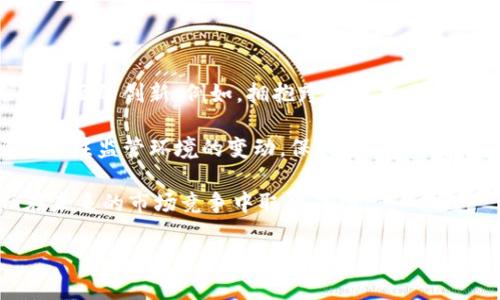   Tokenim的带宽不足问题解析与解决方案 / 

 guanjianci Tokenim, 带宽不足, 区块链, 解决方案, 性能 /guanjianci 

### Tokenim的带宽不足问题解析与解决方案

在近年来的区块链技术发展过程中，Tokenim作为一种新兴的数字货币项目，受到了相当多的关注。然而，随着其使用频率的提高，Tokenim面临着一个重大问题——带宽不足。这一问题直接影响了系统的交易速度、用户体验以及安全性。因此，深入分析该问题的成因，并提出相应的解决方案显得尤为重要。

#### 带宽不足的主要表现

带宽不足一般表现为几个方面。首先是交易处理速度的下降，用户在进行交易时常常会遇到延时，甚至出现交易失败的现象。其次，随着用户数量的剧增，网络拥堵问题变得愈发严重，导致系统无法及时响应用户请求。此外，带宽不足还可能引发安全隐患，攻击者更容易利用系统的薄弱环节进行攻击。

#### 带宽不足的原因分析

Tokenim的带宽不足可以归结为多个原因。首先，技术架构限制是一个重要因素。许多区块链项目在设计初期并没有充分考虑到未来用户量的激增，导致系统在高并发场景下无法承载大量请求。其次，网络基础设施不足亦是关键因素之一，尤其是在某些地区，网络条件的限制导致用户无法顺畅地进行交易。此外，用户教育不足也是导致系统带宽白雪公主演的原因之一，很多用户对如何高效使用区块链系统仍有一定的误解。

### 解决方案

为了应对Tokenim带宽不足的问题，可以考虑以下几种解决方案：

#### 一、技术架构

技术架构的是解决带宽不足的根本途径。开发团队可以针对现有系统进行全面的技术审查，识别瓶颈环节，并通过分布式系统设计来提升处理效率。例如，可以引入更多的节点以分散请求，从而提高整个系统的承载能力。

#### 二、网络基础设施改善

网络基础设施的改善是确保用户正常使用Tokenim的基础。可以通过与各类网络服务提供商合作，扩展网络覆盖范围，并提高带宽容量。同时，建议建设更多的本地节点，以降低用户的延迟体验，提高交易速度。

#### 三、增强用户教育

增强用户的教育能够有效促进整个网络的良性发展。通过发布官方教程、举办网络研讨会等方式，提升用户对Tokenim的理解，使其能够更有效地使用系统，降低因误操作而导致的网络拥堵。

#### 四、引入其他技术手段

除了上述措施外，还可以引入一些前沿技术手段，例如闪电网络（Lightning Network）等二层解决方案，以实现更快速和低成本的交易。此外，还可以考虑使用侧链技术与主链相结合，提高整个网络的灵活性和扩展性。

### 可能相关问题

1. **Tokenim的带宽不足有多普遍？**
2. **该如何判断一个区块链项目的带宽是否足够？**
3. **Tokenim的带宽问题会影响其安全性吗？**
4. **如何Tokenim的使用体验？**
5. **未来Tokenim的发展趋势是什么？**

### 问题1：Tokenim的带宽不足有多普遍？

Tokenim的带宽不足有多普遍？

带宽不足在区块链行业并不是一个孤立的问题，而是许多项目都共同面临的挑战。随着数字货币的普及，用户基础不断扩大，特别是在某些高峰时期，如市场波动剧烈时，用户交易需求会突增。Tokenim并不例外，随着用户数量的增加，其面临的带宽压力也随之上升。此时，用户在使用Tokenim进行交易时，常常会感到系统响应迟缓，这不仅降低了交易的满意度，还可能因为交易延迟而导致用户损失。

根据一些行业报告，许多区块链项目在交易量高峰时都会出现带宽不足的现象。例如，在比特币价格猛涨的那段时间，网络拥堵导致交易手续费暴涨、确认时间加长。这种情况在Tokenim的交易量激增时一样会出现，尤其是在发布新功能或重大信息时。

因此，认识到带宽不足并非Tokenim一家的问题，而是整体生态环境中普遍存在的挑战，对区块链用户了解整个行业发展有很大帮助。只有通过良好的技术、增强基础设施建设、以及合理的用户教育，才能有效解决这些宽带不足的问题，让更多用户在使用Tokenim时能够拥有良好的交易体验。

### 问题2：该如何判断一个区块链项目的带宽是否足够？

该如何判断一个区块链项目的带宽是否足够？

判断一个区块链项目的带宽是否足够，首先要关注其交易吞吐量（TPS, Transactions Per Second）。这一指标可以反映出区块链在高并发情况下的处理能力。例如，比特币的TPS大约为7，而以太坊的TPS大约为30，如果Tokenim的TPS远低于这些数值，说明其在处理大量交易时可能会出现拥堵。

其次，可以查看项目的历史交易记录，尤其是在交易高峰期间的表现。如果在市场波动期或推出新功能后，Tokenim的交易确认时间明显延长，这表明系统的带宽可能不足。

调查社区反馈也是判断带宽是否足够的重要途径。用户的使用体验直接反映了系统的性能。如果在社交媒体、社区论坛等地，用户反应频繁出现交易延迟、失败的问题，则说明项目的带宽可能存在问题。此外，还可以参考一些第三方的性能监测工具，通过这些工具提供的数据进行综合评估。

最后，与其他同类项目进行比较也能帮助了解Tokenim的带宽是否足够。例如，观察其在同类项目中的竞争力，是否因为带宽问题而导致用户的流失，甚至产生替代品的选择。这些都是判断Tokenim带宽是否足够的重要指标。

### 问题3：Tokenim的带宽问题会影响其安全性吗？

Tokenim的带宽问题会影响其安全性吗？

Tokenim的带宽不足不仅会影响交易的处理速度，更会对网络的安全性构成威胁。当带宽不足时，系统可能变得更加脆弱，特别是在遭受网络攻击时。例如，若某些持有者发起大量的垃圾交易（Spam Transaction），就可能造成系统的正常交易被堆积，导致新的交易无法及时得以确认，这就为攻击者留下了可乘之机。

此外，带宽不足可能导致节点之间的信息传播延时，这样在某些恶意行为发生时，系统未能及时采取响应措施，从而造成更严重的后果。这一点在网络遭受51%攻击时尤为明显，攻击者可能利用网络延迟，迅速对系统进行操控，从而影响财产安全。

除此之外，由于交易处理慢，用户可能在急于完成交易的情况下选择一些不当策略，例如频繁地重复发送交易，这会进一步加重网络的负担，也导致整体安全性降低。因此，确保Tokenim的带宽充足，不仅是为了解决用户体验问题，更是在网络安全方面的重要保障。

### 问题4：如何Tokenim的使用体验？

如何Tokenim的使用体验？

Tokenim的使用体验，可以从多个方面入手。首先，提升系统的响应速度和交易确认时间至关重要。开发团队可以通过技术升级，提升网络的吞吐量和响应效率，同时减少系统的延迟时间。例如，采用分层架构设计，利用侧链等技术分担一部分交易压力，以提升整体运行效率。

其次，增强用户教育，提高用户对Tokenim的理解与使用效率，同样重要。可以通过官方渠道发布详细的使用手册、教程以及视频演示等内容，使用户在使用时能够了解最佳实践，从而减少因误操作而导致的交易失败。

第三，建立良好的用户支持机制，提供24小时在线客服，以便快速解决用户在交易过程中遇到的问题。在使用Tokenim的过程中，许多用户会遇到不同的困难，如果能及时获得帮助，必然能够显著改善他们的使用体验。

此外，收集用户的反馈意见至关重要，通过定期进行用户调研，了解他们在使用Tokenim时的真实体验，从而不断和改进平台。用户的声音能够为Tokenim的未来发展提供宝贵的参考，可以有效避免一些由系统设计缺陷带来的问题。

### 问题5：未来Tokenim的发展趋势是什么？

未来Tokenim的发展趋势是什么？

Tokenim未来的发展趋势，依赖于多个因素，包括技术进步、市场需求变动以及政策环境等。首先，在技术上，Tokenim需要不断跟上区块链技术的发展潮流，特别是在性能、安全性以及用户体验等方面的创新。例如，拥抱跨链技术、智能合约等前沿技术，能够有效提升其的市场竞争力。

另外，市场的变化也会直接影响Tokenim的发展，随着更多企业和个人对区块链技术的关注，Tokenim需要适时调整市场战略和产品定位，以满足不断变化的用户需求。同时，Tokenim的团队还需关注监管环境的变动，保持合规性，确保未来业务的可持续发展。

最后，Tokenim还可以通过社区建设来增强用户黏性，通过持续的产品迭代和社区活动来鼓励用户参与，形成良性循环。不断提供有价值的内容，增加用户的参与感和归属感，将有助于Tokenim在未来的市场竞争中取得成功。

综合来看，Tokenim的发展潜力巨大，但也面临着许多挑战，合理应对带宽不足问题，提升用户体验，关注市场动态及政策趋势是确保其持续发展的重要路径。