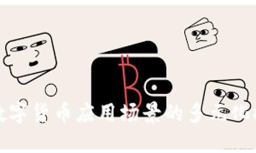 非数字货币应用场景的多元化探讨