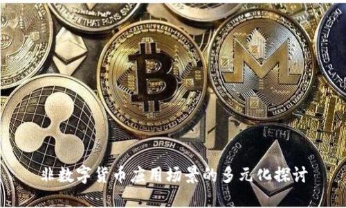 非数字货币应用场景的多元化探讨