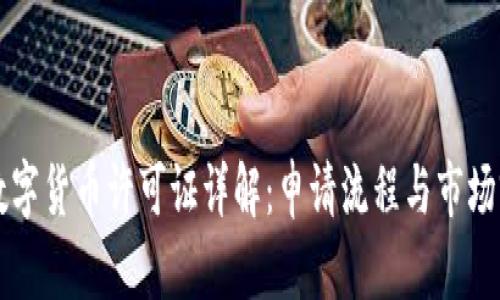 新加坡数字货币许可证详解：申请流程与市场前景分析