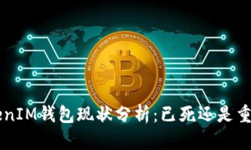 TokenTokenIM钱包现状分析：已死还是重生的可能？