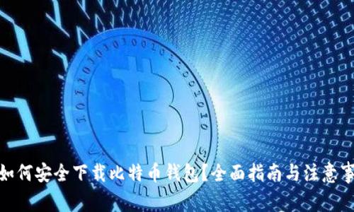 : 如何安全下载比特币钱包？全面指南与注意事项