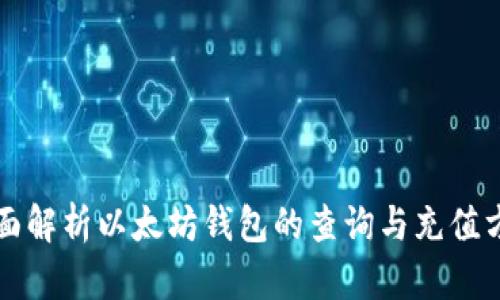 全面解析以太坊钱包的查询与充值方法