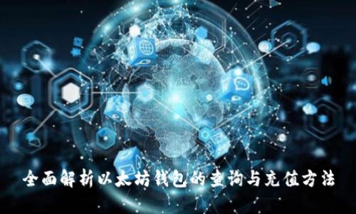 全面解析以太坊钱包的查询与充值方法
