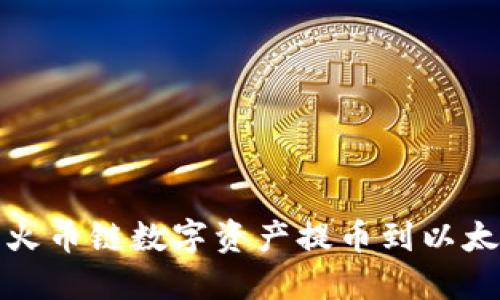 如何将火币链数字资产提币到以太坊钱包
