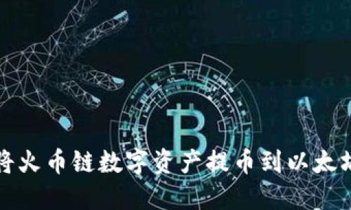 如何将火币链数字资产提币到以太坊钱包