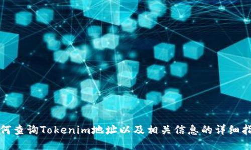 如何查询Tokenim地址以及相关信息的详细指南