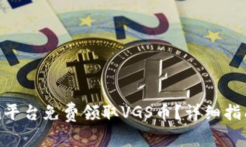 如何通过Tokenim平台免费领取VGS币？详细指南与常见问题解答