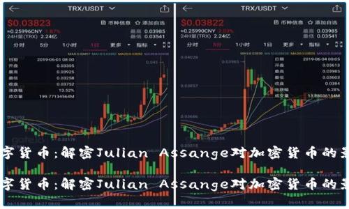阿桑奇数字货币：解密Julian Assange对加密货币的影响与展望

阿桑奇数字货币：解密Julian Assange对加密货币的影响与展望